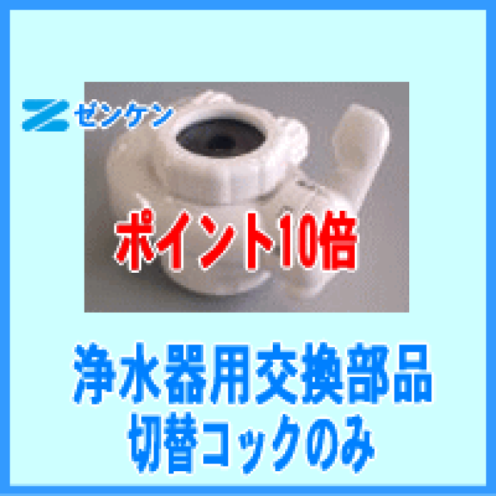 楽天市場】ゼンケン 浄水器 用 切替コック （温水対応品）のみUT