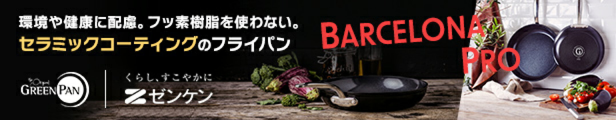グリーンパン