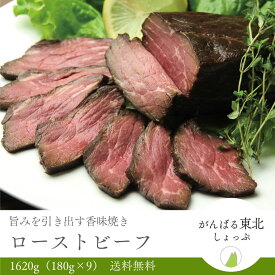 旨味が溢れ出る！香味焼きローストビーフ 180g×9パック 送料無料 年末グルメ 年越しグルメ クリスマス