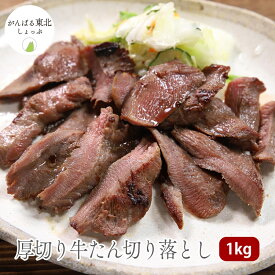 【送料無料】訳あり 味付き厚切り牛タン切り落とし1kg 牛肉 肉 タン たん 切落し 訳あり お試し