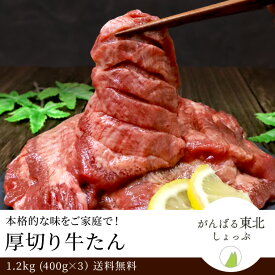 送料無料！仙台名物 特上厚切り牛たん 極厚8mm 1.2kg (400g×3パック) 1200g 牛タン
