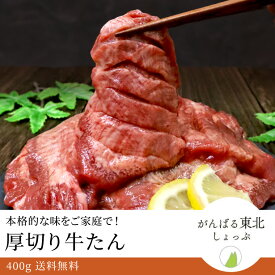 送料無料！仙台名物 特上厚切り牛たん 極厚8mm 400g (1パック) 牛タン