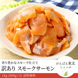 送料無料 訳あり スモークサーモン切り落とし 1kg (500g×2) 鮭 訳アリ 大容量 業務用
