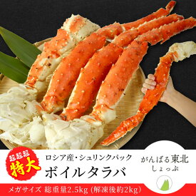 送料無料 ロシア産 ボイルタラバ シュリンクパック2.5kg(NET約2kg) メガサイズ 超超超特大 蟹 かに カニ 年越しグルメ 海鮮