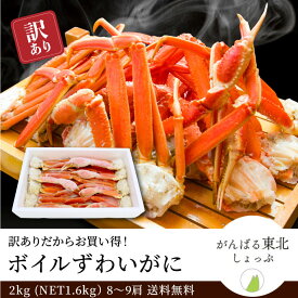 送料無料 訳あり ボイルずわいがに脚2kg(NET1.6kg) 8～9肩 大小混合 年末グルメ かに セクション