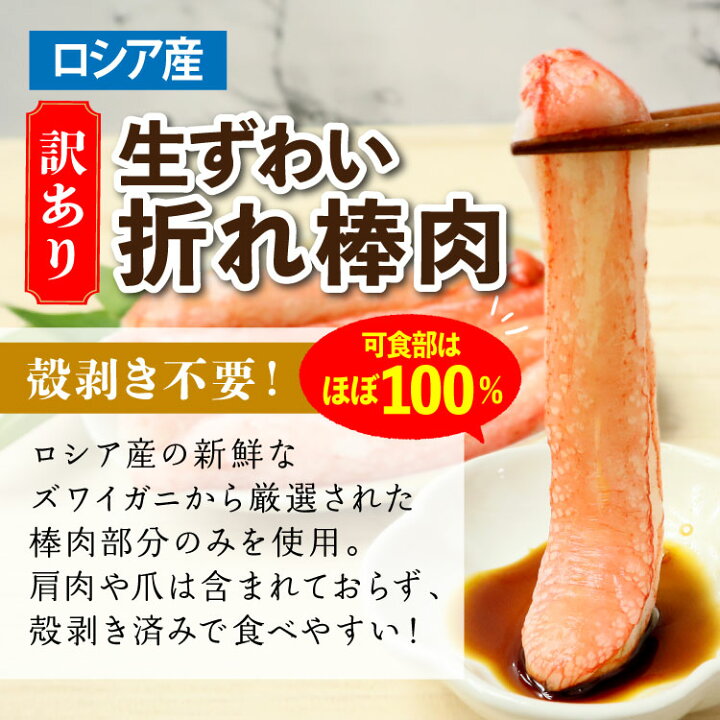 送料無料 訳あり 生ずわいがに 折れ棒ポーション500g(NET400g) 本ずわい しゃぶしゃぶ 鍋 棒肉 ポーション 蟹