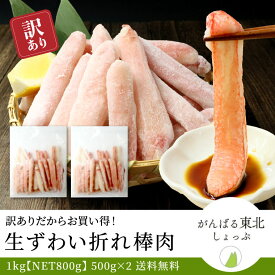 送料無料 訳あり 生ずわいがに 折れ棒ポーション1kg(NET800g) 本ずわい しゃぶしゃぶ 鍋 棒肉 ポーション 蟹