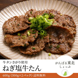 送料無料！ ねぎ塩牛たん 600g 300g×2パック 牛たん 牛 薄切り