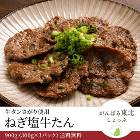 送料無料！ ねぎ塩牛たん 900g 300g×3パック 牛たん 牛 薄切り