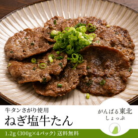 送料無料！ ねぎ塩牛たん 1.2kg 300g×4パック 牛たん 牛 薄切り