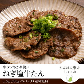 送料無料！ ねぎ塩牛たん 1.5kg 300g×5パック 牛たん 牛 薄切り