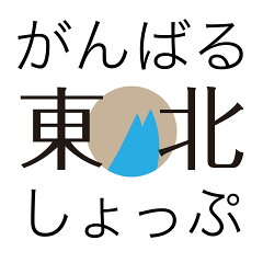 がんばる東北しょっぷ