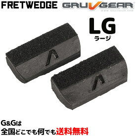 余計な倍音やノイズを防止する フレットウェッジ 2個セット 7弦エレキギター/6弦ベース用 Gruv Gear FWG2-BLK-LG FretWedge Large