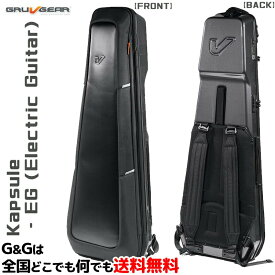 最新鋭のエレキギター用トラベラーバッグ カプセル ギター用ケース グルーブギア Boveda調湿パックが付属 Kapsule - EG Electric Guitar GRUVGEAR