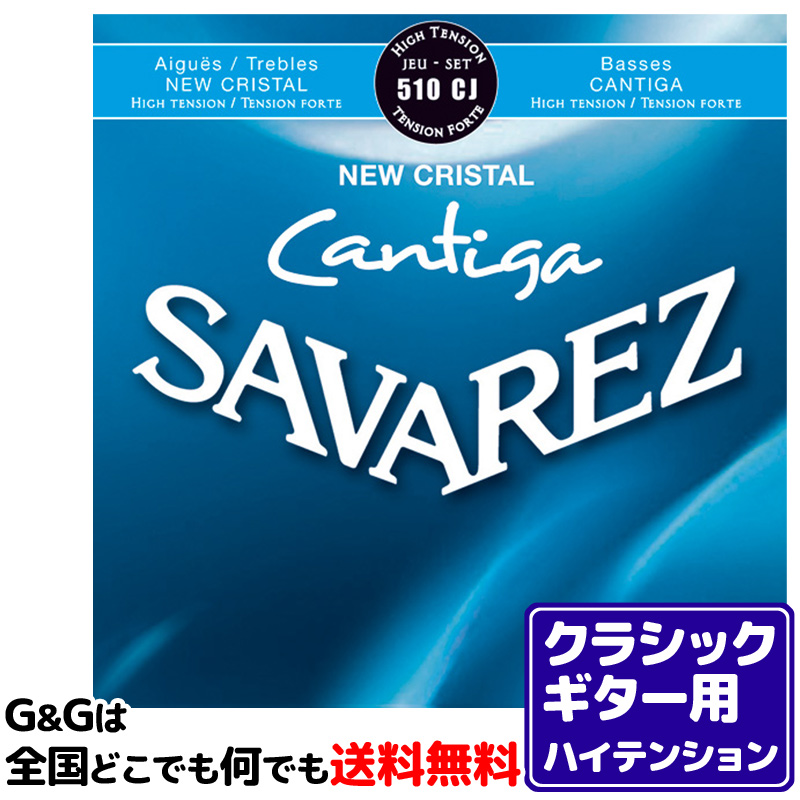 クラシックギター弦 ハイテンション サバレス SAVAREZ 510CJ ニュークリスタル カンティーガ CLASSICAL GUITAR