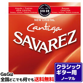 【今ならポイント10倍！】【まとめ買いでお得に】クラシックギター弦 ノーマルテンション サバレス SAVAREZ 510CR ニュークリスタル カンティーガ CLASSICAL GUITAR