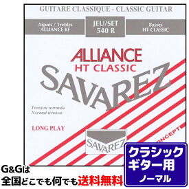 【まとめ買いでお得に】クラシックギター弦 ノーマルテンション サバレス SAVAREZ 540R アリアンス HTクラシック CLASSICAL GUITAR 202512ss