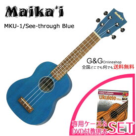 【ポイント10倍！4月29日まで】ソプラノウクレレ マイカイ Maika'i MKU-1 SBL 専用ケース＋教則本&DVD付きセット