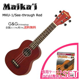ソプラノウクレレ マイカイ Maika'i MKU-1 SRD 専用ケース＋教則本&DVD付きセット