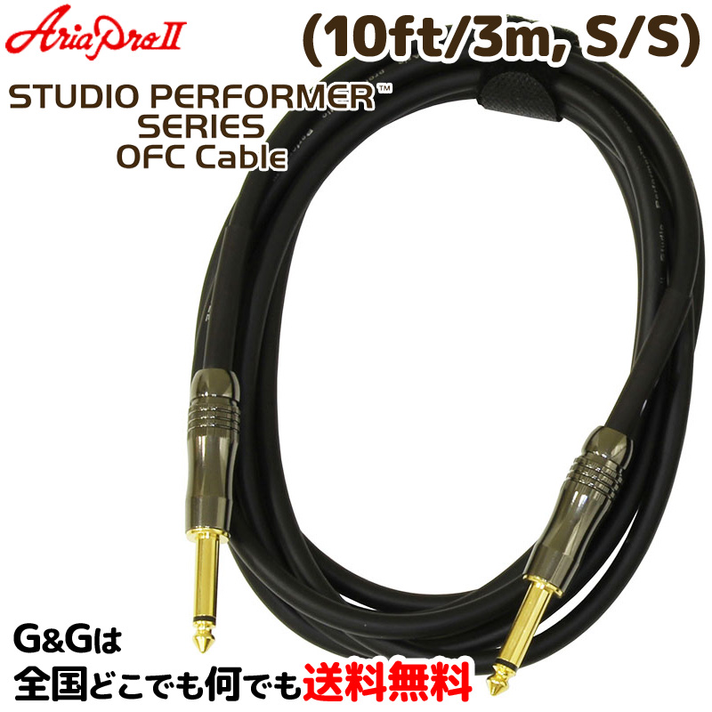 ギターケーブル 3メートルSS アリアプロ2 ASG-10SP  10ft 3m, S S  AriaProII STUDIO PERFORMER Cable