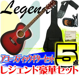 初心者向け アコースティックギター アコギ 入門 5点SET Legend レジェンド FG-15 RS Red Shade /レッドシェード/FG15【送料無料】【smtb-KD】 -p2