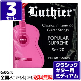 【3セット】 クラシックギター弦 ルシエール ミディアムテンション Luthier Classical/Flamenco Strings LU-20
