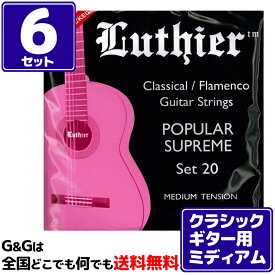 【6セット】 クラシックギター弦 ルシエール ミディアムテンション Luthier Classical/Flamenco Strings LU-20