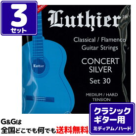 【3セット】 クラシックギター弦 ルシエール ミディアム/ハードテンション Luthier Classical/Flamenco Strings LU-30