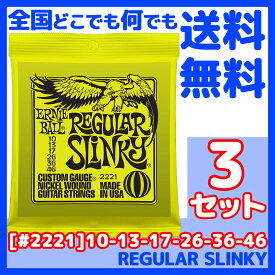 【ポイント10倍！5/6まで】ERNIE BALL アーニーボール #2221×3セット REGULAR SLINKY[10-46]／ 定番エレキギター弦 セット弦 ／ スリンキーシリーズ・レギュラースリンキー 【送料無料】