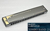 【ポイント5倍！夏季休業期間限定】【各種Key】トンボ楽器製作所 TOMBO Tombo Band 21 3121 複音ハーモニ…