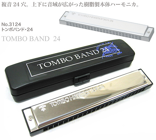 トンボ TOMBO トンボ楽器製作所 Tombo Band 24 3124 Key＝C シー  トンボバンド24 複音ハーモニカ