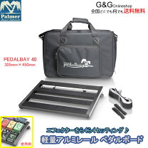 楽天市場】palmer pedalbay 60 アルミ製 ペダルボードの通販