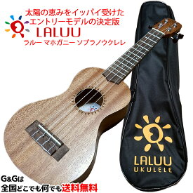 最強のコストパフォーマンスを誇るソプラノウクレレ ソフトケース付 Laluu Ukulele LA-MH-S ラルー ウクレレ 初心者の方におすすめ