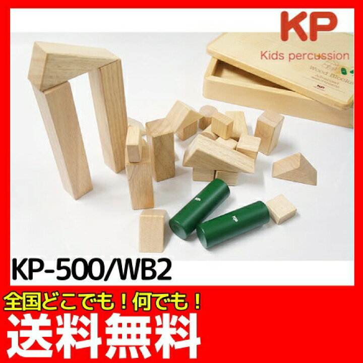 楽天市場】【木のおもちゃ】KP キッズパーカッション 積み木 
