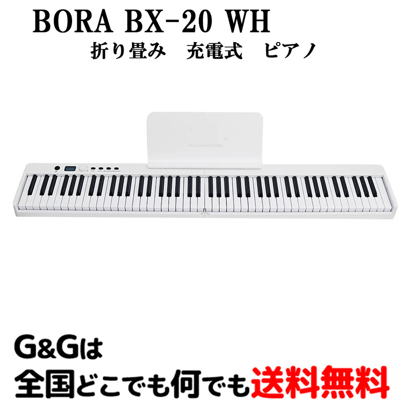 2022新春福袋】 BORA 折りたたみ電子ピアノ 88鍵盤 キーボード