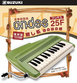 スズキ SUZUKI 鈴木楽器製作所 andes 25F／アンデス25F 鍵盤吹奏笛／鍵盤リコーダー 25鍵盤 【送料無料】【smtb-KD】【鍵盤ハーモニカ】【楽ギフ_包装選択】【楽ギフ_のし宛書】【RCP】：-as