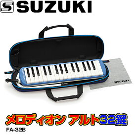 【今だけポイントUP】【ドレミシール DN-1 1枚サービス】SUZUKI スズキ 鍵盤ハーモニカ FA-32B ブルー 鈴木楽器 アルト メロディオン 32鍵盤 FA32B ☆お得なマイクロファイバークロスセットも選べます。【送料無料】