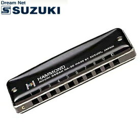 スズキ SUZUKI 鈴木楽器製作所 10穴ハーモニカ HAMMOND HA-20 Key：C調【送料無料】【smtb-KD】【RCP】【楽ギフ_包装選択】【楽ギフ_のし宛書】:-as