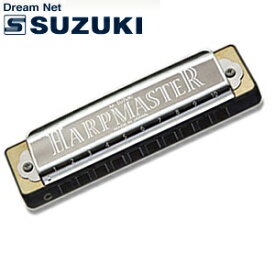 【今だけポイントUP！週末限定】スズキ SUZUKI 鈴木楽器製作所 10穴ハーモニカ HARP MASTER MR-200 Key：C調【送料無料】【smtb-KD】【RCP】【楽ギフ_包装選択】【楽ギフ_のし宛書】:-as
