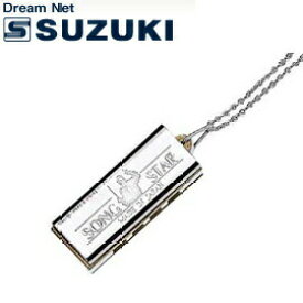 スズキ SUZUKI 鈴木楽器製作所 4ホールズミニハーモニカ ネックレスタイプ N-1200【送料無料】【smtb-KD】【RCP】【楽ギフ_包装選択】【楽ギフ_のし宛書】: