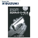 SUZUKI(鈴木楽器)「START!　クロマチックハーモニカ with 木谷/教則本CD付」【送料無料】【smtb-KD】【RCP】: