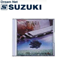 スズキ SUZUKI 鈴木楽器製作所 複音ハーモニカスタンダード曲集CD1 【送料無料】【smtb-KD】【RCP】: