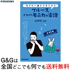 【お買い物マラソン期間ポイント10倍！】スズキ SUZUKI 鈴木楽器製作所 吹きたい曲でうまくなるブルースハーモニカの楽譜 【送料無料】【smtb-KD】【RCP】