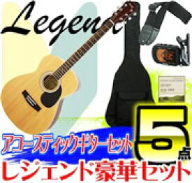 初心者にオススメ！ アコースティックギター アコギ 入門 5点セット Legend FG-15 N Natural ナチュラル【送料無料】