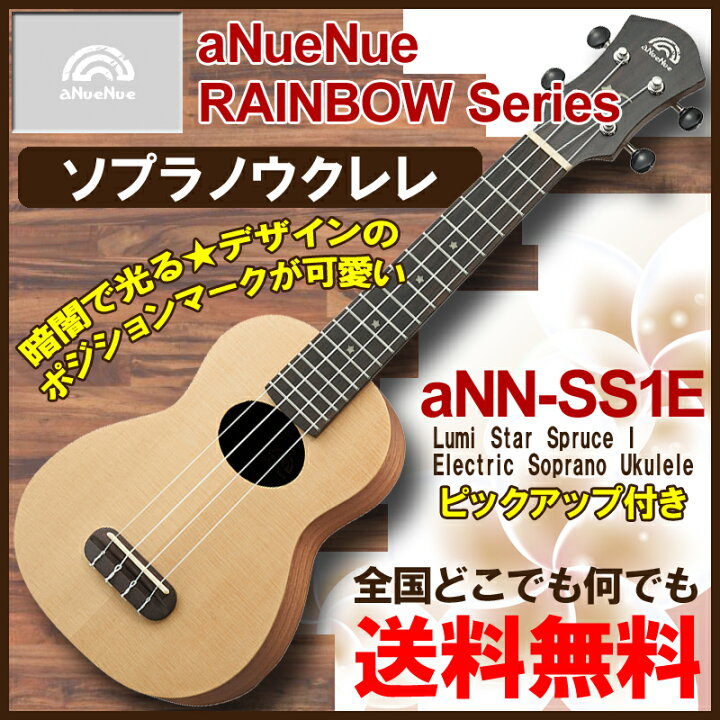 楽天市場】aNueNue aNN-SS1E Lumi Star Spruce I Electric Soprano 