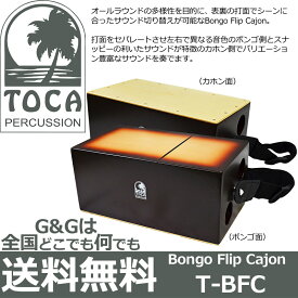 TOCA Percussion トカ T-BFC ボンゴフリップカホン Bongo Flip Cajon【RCP】 spslcaj