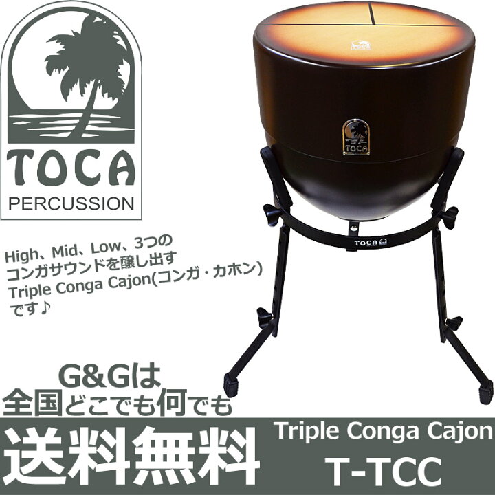 楽天市場】TOCA Percussion トカ T-TCC トリプルコンガカホン スタンド
