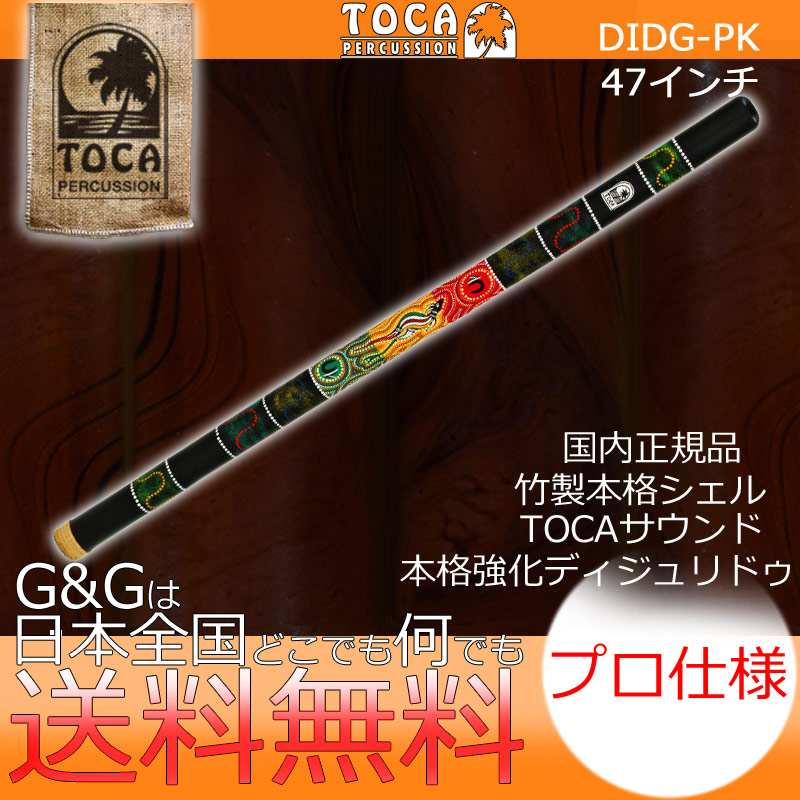 【楽天市場】TOCA トカ パーカッション DIDG-PK Bamboo Didgeridoo - Kangaroo【送料無料】【smtb-KD】【RCP】  : Ｇ＆Ｇ onlineshop