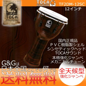 TOCA トカ パーカッション TF2DM-12SC Freestyle II Djembe 12" - Spun Copper - Synthetic Head【RCP】 spslpar