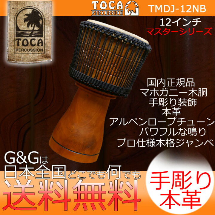 楽天市場】【ポイントUP！】TOCA トカ パーカッション TMDJ-12NB 
